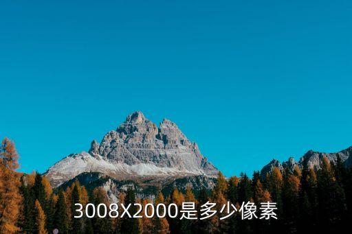 X2000，X2000配S606如何 是不是還是很垃圾