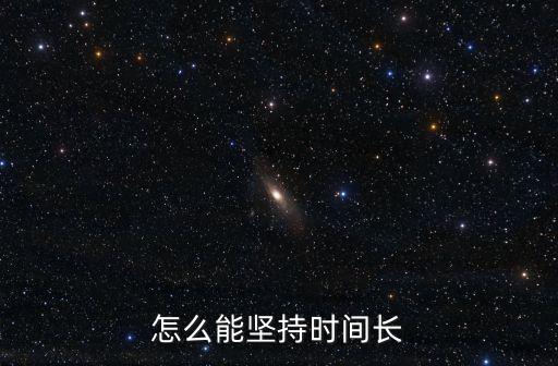 怎么能堅(jiān)持時(shí)間長(zhǎng)