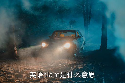 英語slam是什么意思
