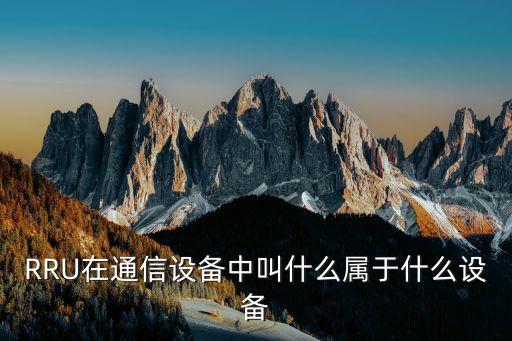 RRU在通信設(shè)備中叫什么屬于什么設(shè)備