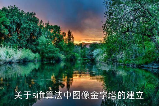 sift算法，關(guān)于sift算法中圖像金字塔的建立