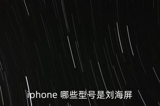 劉海屏是什么意思，劉海屏的手機好嗎