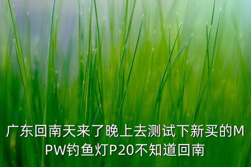 廣東回南天來了晚上去測試下新買的MPW釣魚燈P20不知道回南