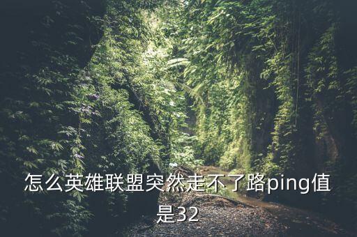 ping32，cf突然退出ping32每次是進(jìn)入游戲后才退出的
