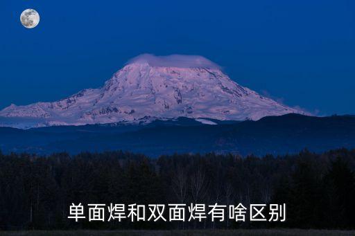 雙面焊，焊接中的雙面焊與單面焊的區(qū)別