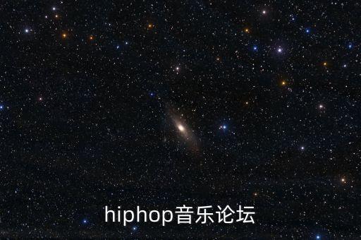 hiphop音樂(lè)論壇