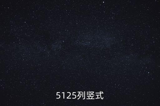 5125列豎式