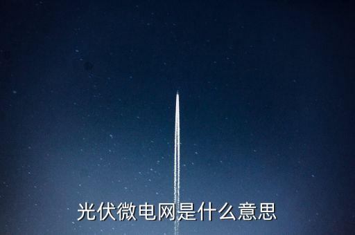 光伏微電網(wǎng)是什么意思