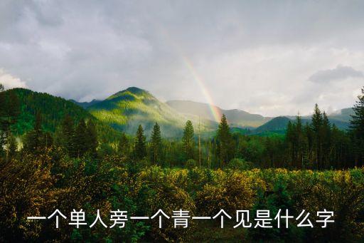 一個(gè)單人旁一個(gè)青一個(gè)見是什么字