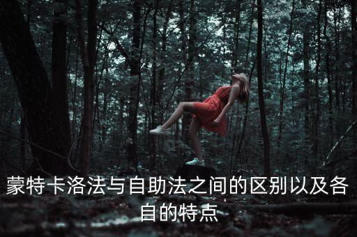 蒙特卡洛法與自助法之間的區(qū)別以及各自的特點(diǎn)