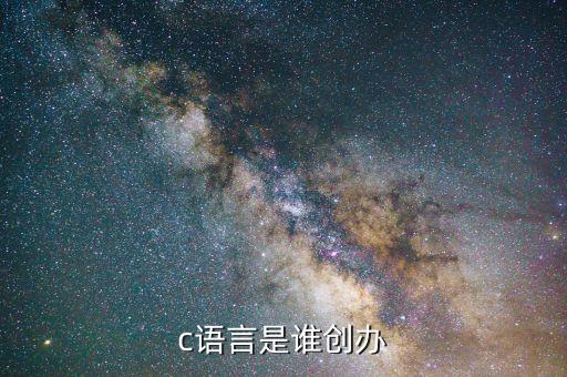 c語言之父，c語言是誰創(chuàng)辦