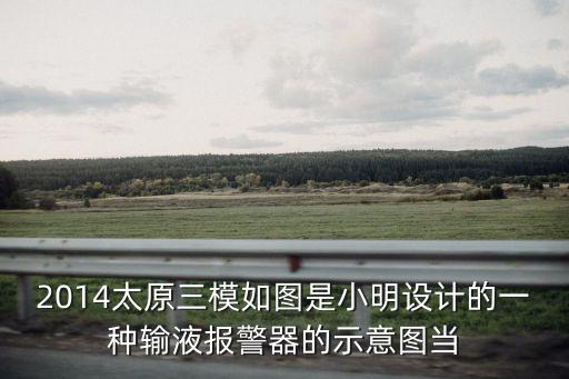 輸液報(bào)警器原理，目前某寶上賣的輸液寶用的是什么傳感器原理是什么