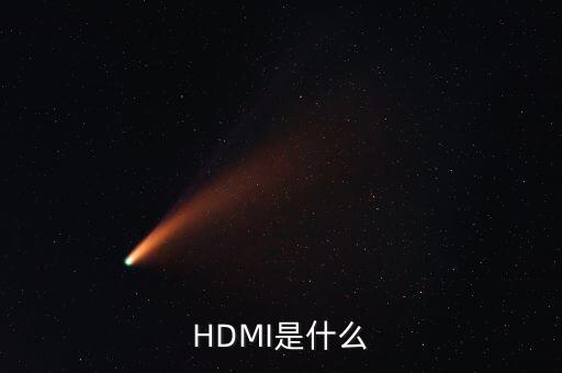 HDMI是什么