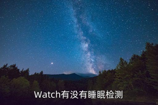 蘋(píng)果手表睡眠監(jiān)測(cè)，Watch有沒(méi)有睡眠檢測(cè)