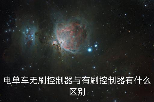 無刷控制器，電單車無刷控制器與有刷控制器有什么區(qū)別