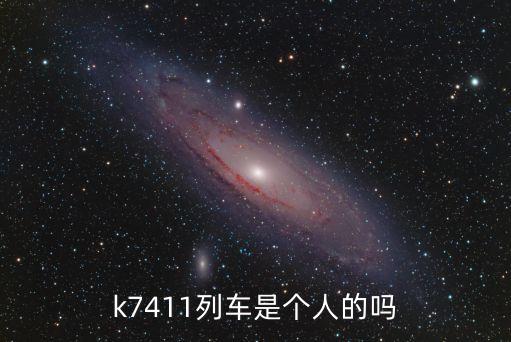 k7411列車是個(gè)人的嗎