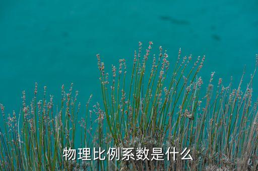 比例系數(shù)，物理比例系數(shù)是什么