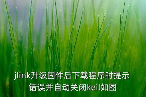 jlink升級(jí)固件后下載程序時(shí)提示錯(cuò)誤并自動(dòng)關(guān)閉keil如圖