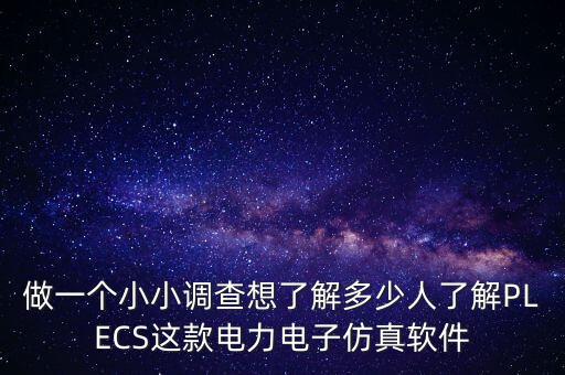 做一個(gè)小小調(diào)查想了解多少人了解PLECS這款電力電子仿真軟件