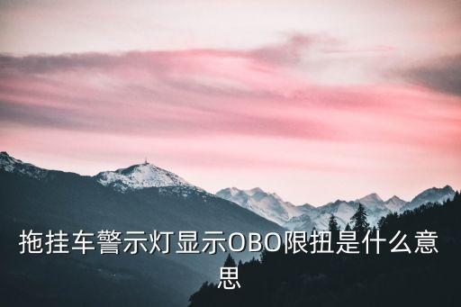 obo是什么意思，羊奶粉中的OBO是什么意思