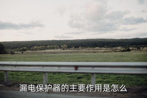 漏電保護器的主要作用是怎么