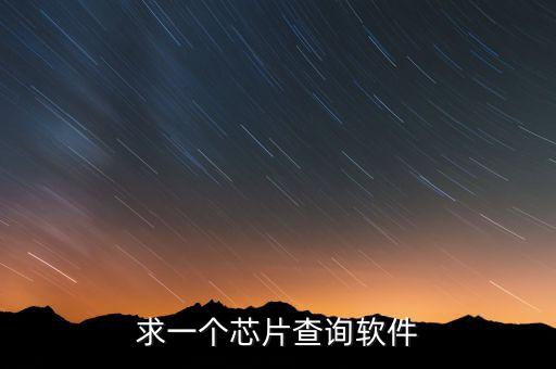 求一個(gè)芯片查詢軟件