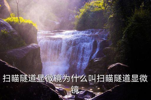 掃瞄隧道顯微鏡為什么叫掃瞄隧道顯微鏡