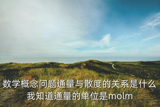 通量，通量是什么意思請大神講的通俗一點