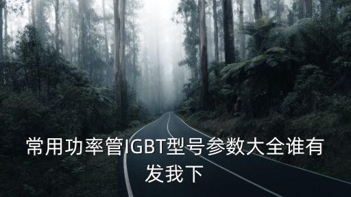 igbt管，IGBD管是什么