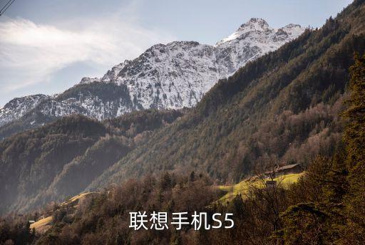 聯(lián)想s5，聯(lián)想s5怎么樣