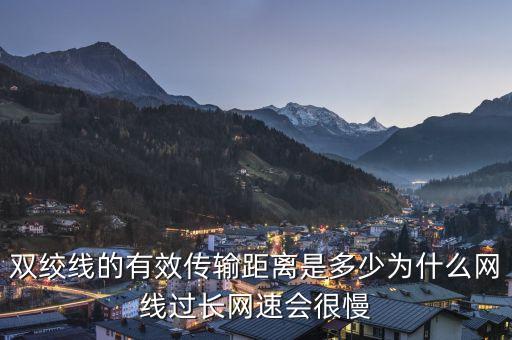 雙絞線的有效傳輸距離是多少為什么網(wǎng)線過長(zhǎng)網(wǎng)速會(huì)很慢