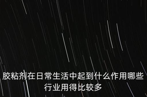 膠粘劑，膠粘劑的分類介紹是什么