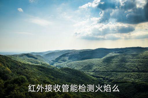 紅外接收管能檢測火焰么