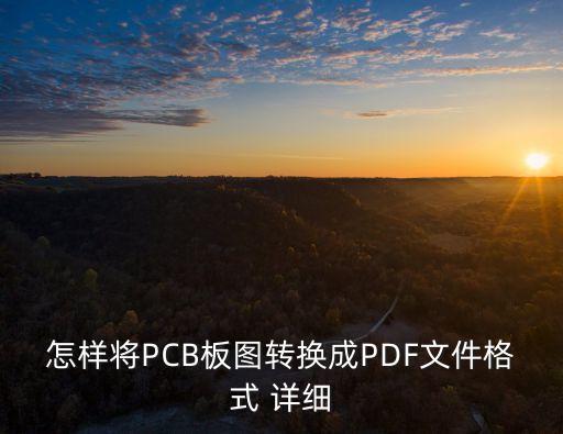 怎樣將PCB板圖轉(zhuǎn)換成PDF文件格式 詳細