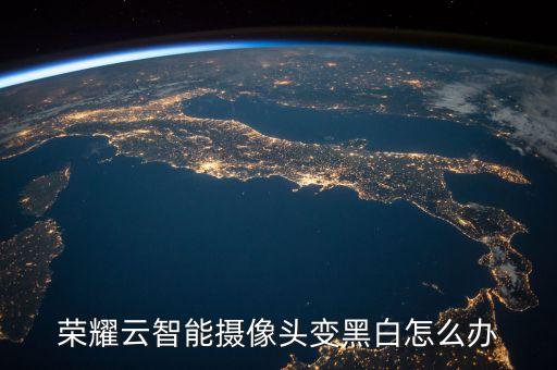 榮耀云智能攝像頭變黑白怎么辦