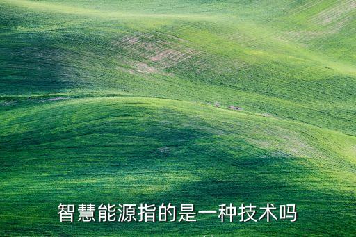 智慧能源，智慧能源屬綠色能源嗎