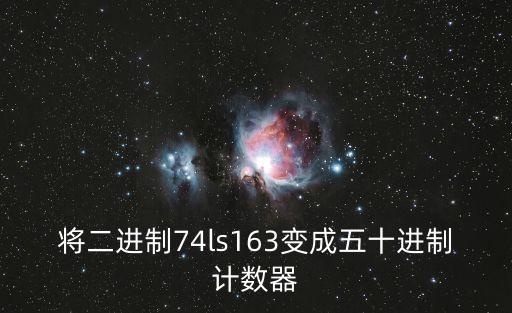 將二進(jìn)制74ls163變成五十進(jìn)制計(jì)數(shù)器