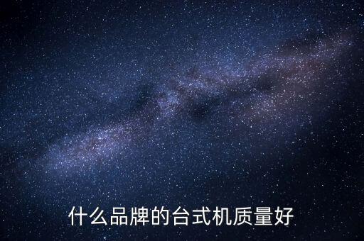 什么品牌的臺(tái)式機(jī)質(zhì)量好