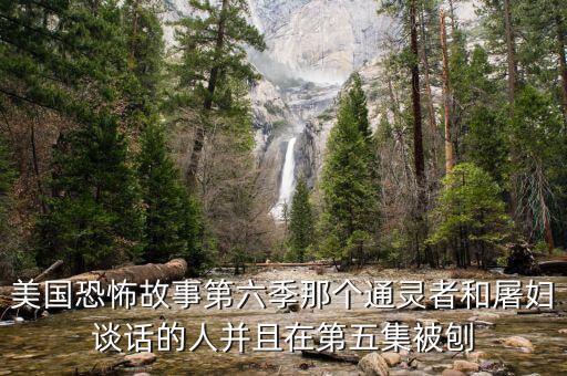 美國恐怖故事第六季那個通靈者和屠婦談話的人并且在第五集被刨