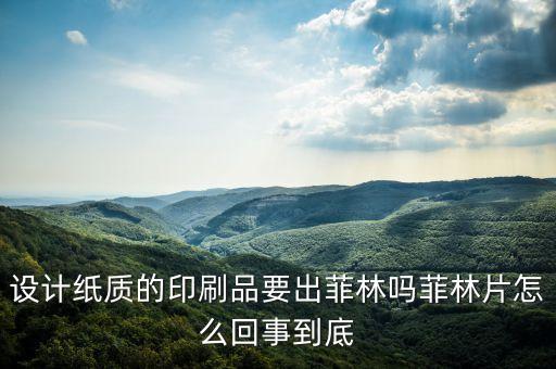 設計紙質(zhì)的印刷品要出菲林嗎菲林片怎么回事到底
