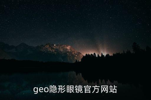 geo隱形眼鏡官方網(wǎng)站