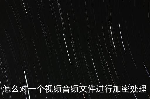 加密視頻，視頻加密的工具有推薦的嗎