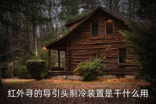 紅外尋的導(dǎo)引頭制冷裝置是干什么用
