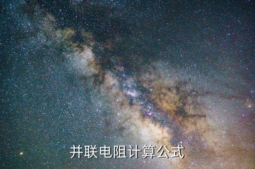 并聯(lián)電路電阻公式，并聯(lián)電阻的公式是什么
