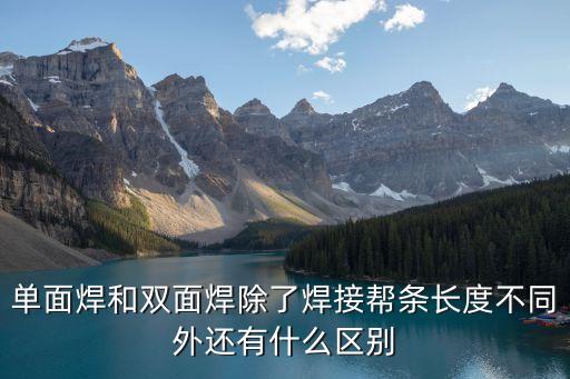 單面焊和雙面焊除了焊接幫條長度不同外還有什么區(qū)別