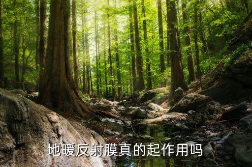 反射膜，地暖反射膜常用有那幾種