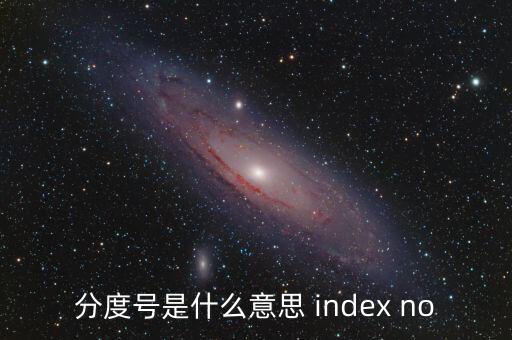分度號，分度號是什么意思 index no