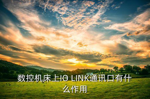 iolink，F(xiàn)ANUC數(shù)控系統(tǒng)的電氣連接中有兩條串行主線分別是
