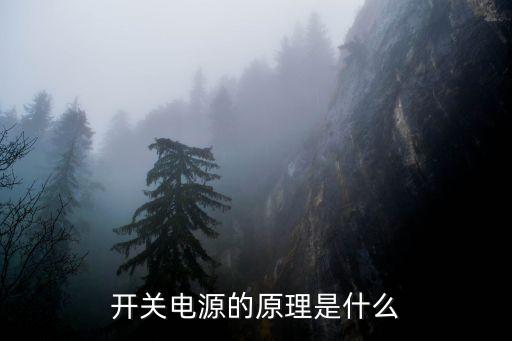 開關(guān)電源的原理是什么