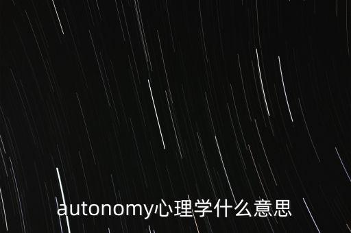 autonomy，autonomy心理學什么意思